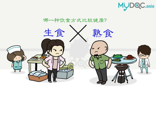 生食VS熟食 哪一种饮食方式比较健康？
