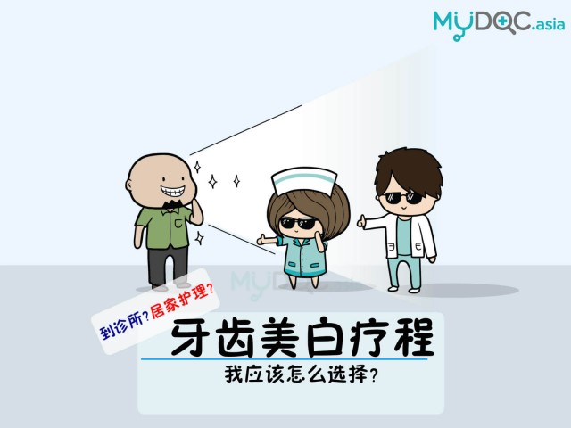 牙齿美白疗程，应该选择在居家进行或是在诊所进行？