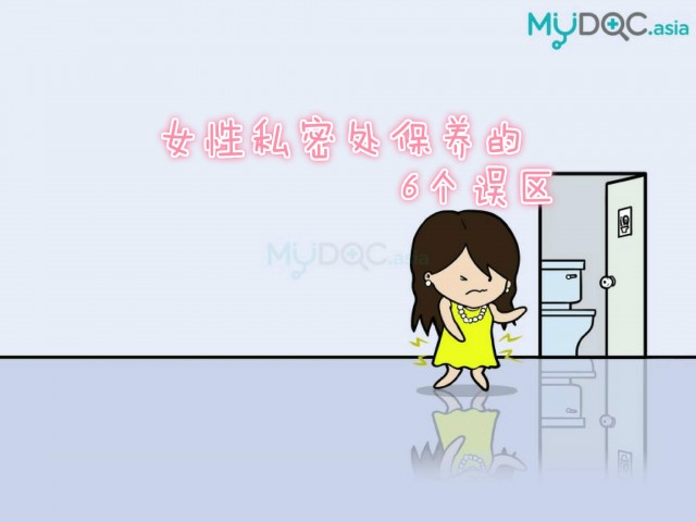 你真的懂自己的身体吗？ 女性私密处保养的6个误区