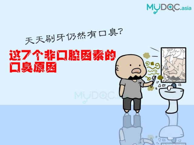天天刷牙仍然有口臭？查看这7个非口腔因素的口臭原因