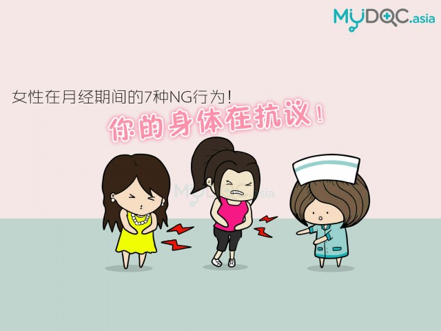 你的身体在抗议！女性月经期间7种NG行为！
