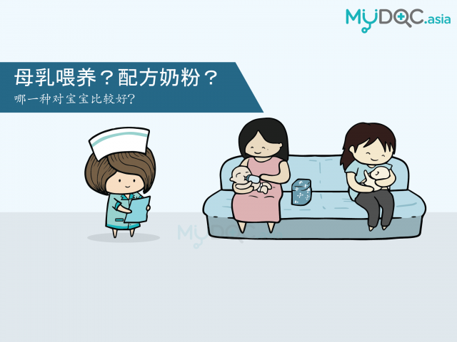 应该选择母乳喂养还是配方奶粉？