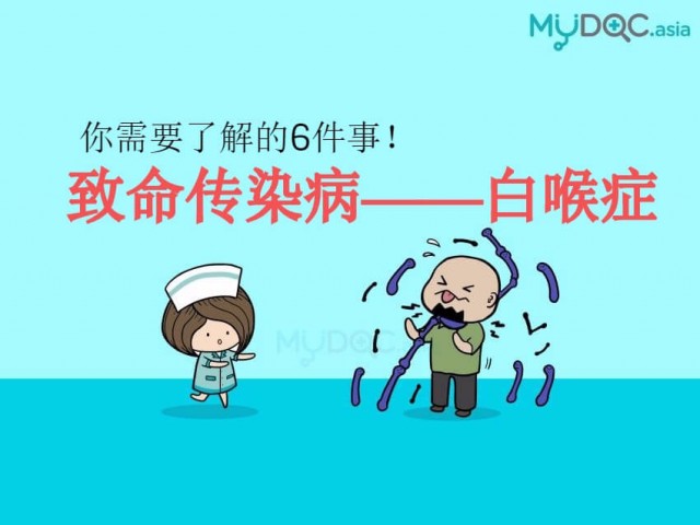 可怕的致命传染病！关于白喉症，你需要了解的6件事！