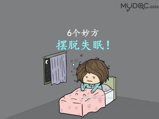 翻来覆去睡不着？ 摆脱失眠的6个妙方！
