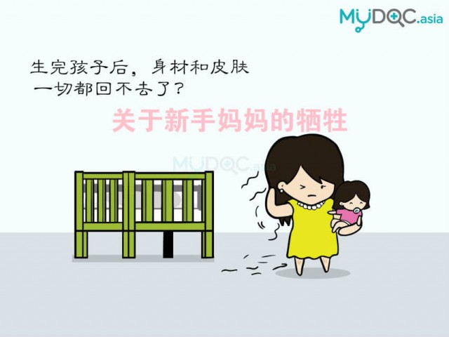 身材和皮肤 一切都回不去了？关于新手妈妈的牺牲
