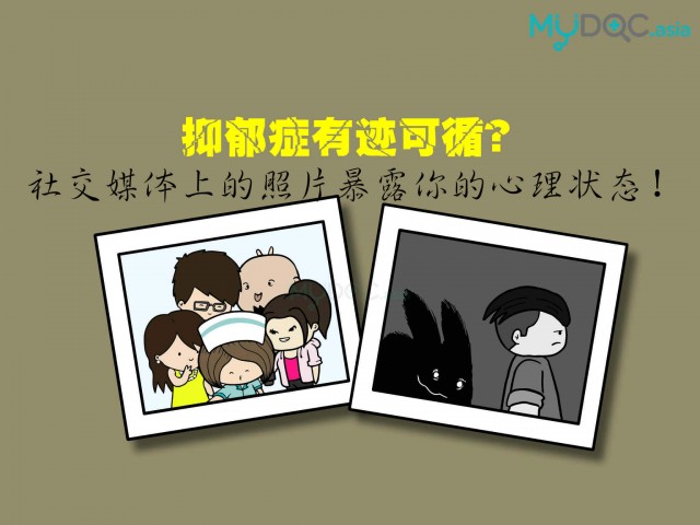 抑郁症有迹可循？社交媒体上的照片暴露你的心理状态！