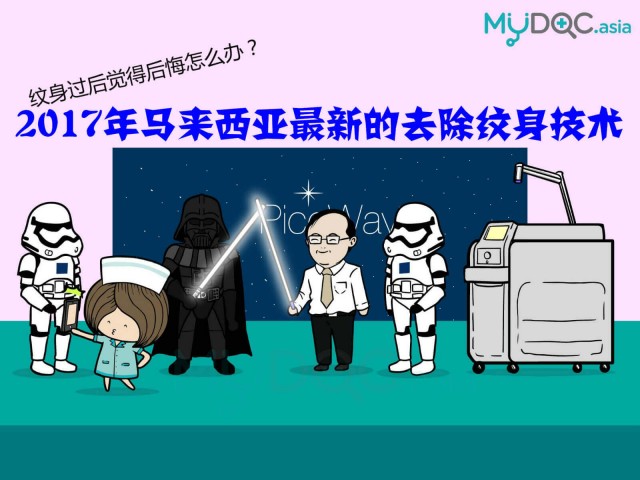 纹身过后觉得后悔了，怎么办？2017年马来西亚最新的去除纹身技术！