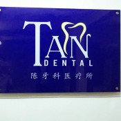 陈牙科医疗所（巴生）